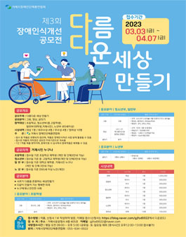 거제시장애인단체총연합회 제3회 장애 인식개선 공모전.