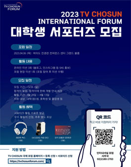 2023 TV CHOSUN 제 7회 국제 포럼 서포터즈 모집.