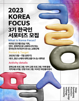 2023 KOREA FOCUS 3기 한국인 서포터즈 모집.