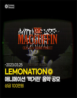 애니메이션 맥거핀 음악 공모 레모네이션.