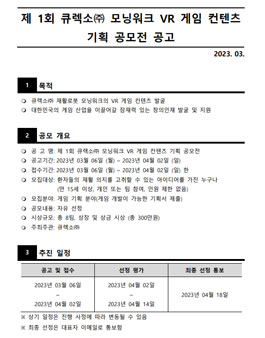 제 1회 큐렉소(주) 모닝워크 VR 게임 컨텐츠 기획 공모전.