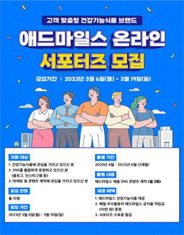 신풍제약 애드마일스 온라인 서포터즈 모집.