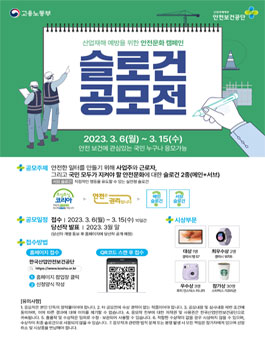 산업재해 예방 안전문화 캠페인 슬로건 공모전.