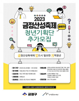 2023 금정산성축제 청년기획단 금반지 참여자 모집.