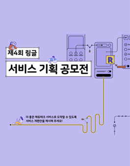 제4회 링글 서비스 기획 공모전.