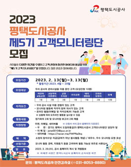 평택도시공사 제5기 고객 모니터링단 모집.
