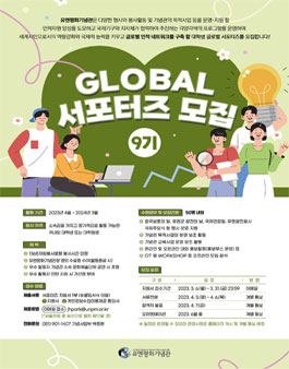유엔평화기념관 제9기 글로벌 서포터즈 모집.
