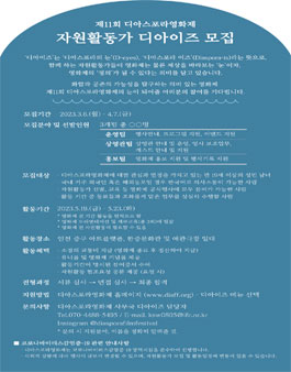 인천영상위원회 제11회 디아스포라영화제 자원활동가 디아이즈 모집.