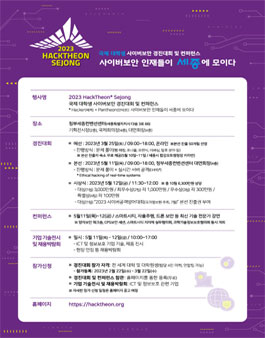 2023 핵테온 세종(HackTheon Sejong) 국제 대학생 사이버보안 경진대회