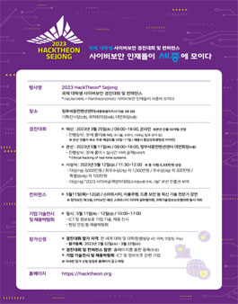 2023 핵테온 세종(HackTheon Sejong) 국제 대학생 사이버보안 경진대회.