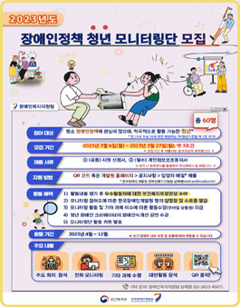 2023년도 장애인정책 청년 모니터링단 모집.