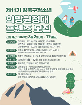 2023년 제11기 강북구청소년희망원정대 프렌즈 모집.