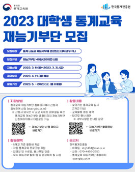 통계청 통계교육원 2023년 통계교육 재능기부단 모집.