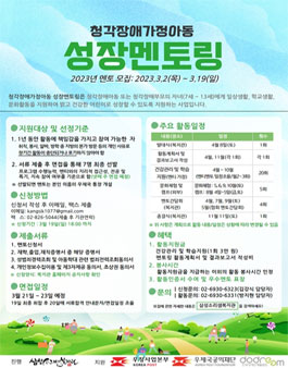 2023년 장애아동 성장멘토링 참여대학(원)생 멘토 모집.