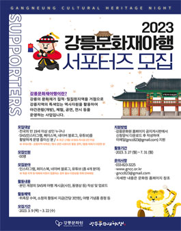 2023 강릉문화재야행 서포터즈 모집.