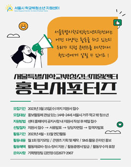 2023년 서울특별시학교밖청소년지원센터 홍보 서포터즈 모집.