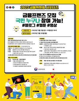 2023 금융위원회 서포터즈 금융프렌즈 모집.