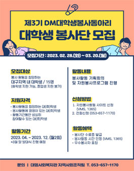대명사회복지관 2023년 제3기 DM대학생 봉사단 봉사단원 모집.