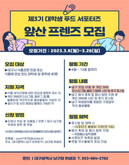 제3기 대학생 푸드 서포터즈 앞산 프렌즈(Apsan friends) 모집.