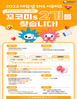 한국중부발전 2023 대학생 SNS 서포터즈 꼬코미s 2기 모집.