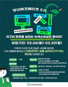 지구환경을 살리는 녹색소비실천 청년에코메이트 5기 모집