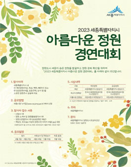 2023 세종특별자치시 아름다운 정원 경연대회