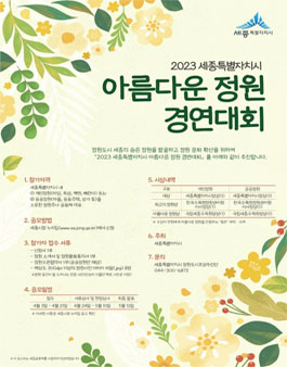 2023 세종특별자치시 아름다운 정원 경연대회.