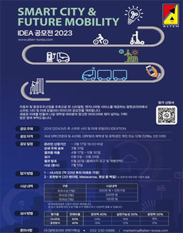 SMART CITY & FUTURE MOBILITY 제 1회 IDEA 공모전 2023.