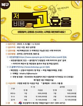 2023년 부산 북구 구정발전 시책 아이디어 공모.