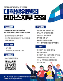 2023 더불어민주당 경기도당 대학생위원회 캠퍼스지부원 모집.