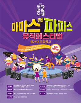 제10회 부안마실축제 - 마마스앤파파스 뮤직페스티벌.