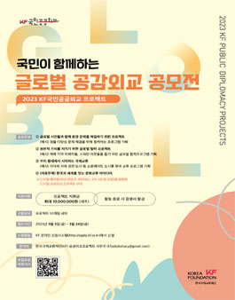 2023 KF국민공공외교 프로젝트 국민이 함께하는 글로벌 공감외교 공모전.