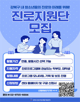 강북진로직업체험지원센터 2023 진로지원단 대학생 모집.