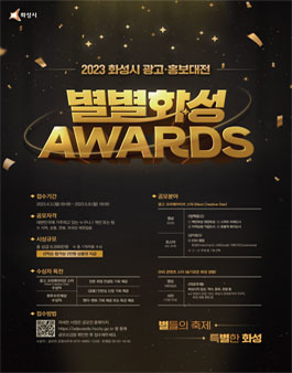 2023 화성시 광고·홍보 대전 별별화성 Awards.