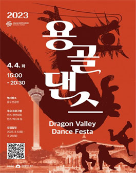 2023 용골댄스페스타.