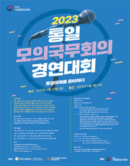 2023 제9회 통일모의국무회의 경연대회.