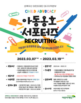 2023 초록우산 어린이재단 대구지역본부 아동옹호 서포터즈 모집.