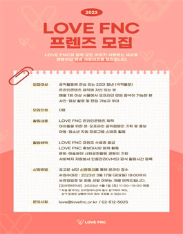 2023 LOVE FNC 청년 서포터즈 프렌즈 모집.