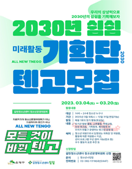 갈현청소년센터 2023 텐고 2030 기획단 모집.