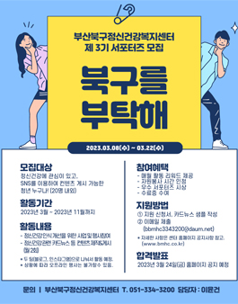 2023년 북구정신건강복지센터 제 3기 서포터즈 모집.