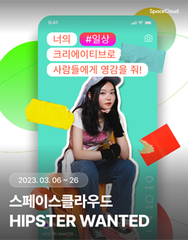 숏폼 크리에이터 스클 힙스터 모집.
