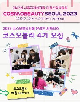 2023 코스모뷰티서울 공식 온라인 서포터즈 코스모블리 4기 모집.