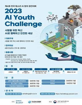 포스코ICT 2023 AI Youth Challenge (전국 청소년 AI 창의 경진대회)