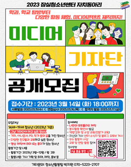 잠실청소년센터 2023년 미디어기자단 2기 단원 모집.