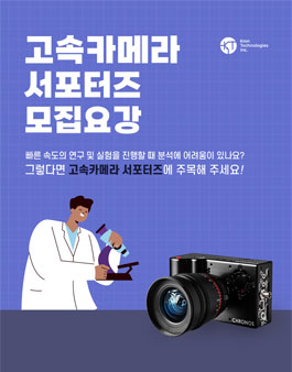 크로노스 고속카메라 서포터즈 2기 모집.