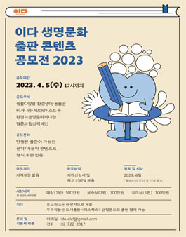 이다 생명문화 출판 콘텐츠 공모전 2023.