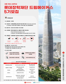 롯데 드림메이커스 5기 모집.