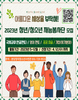 분당정자청소년수련관 2023년 청년/청소년 재능봉사단 모집.