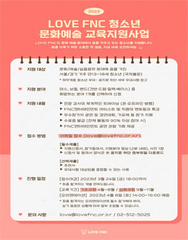 LOVE FNC 2023 청소년 문화예술교육 지원사업 참가자 모집.