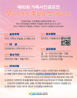 인천종합사회복지관 제16회 가족 사진 공모전.